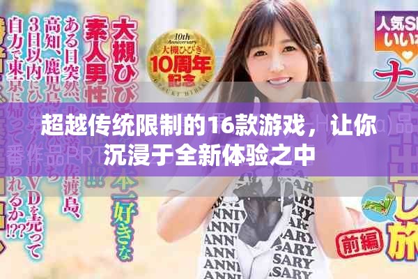 超越传统限制的16款游戏，让你沉浸于全新体验之中