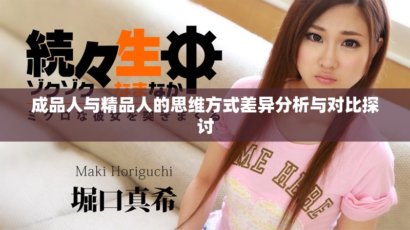 成品人与精品人的思维方式差异分析与对比探讨
