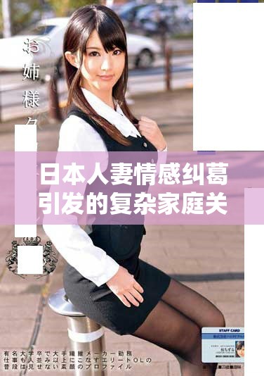 日本人妻情感纠葛引发的复杂家庭关系探讨与反思