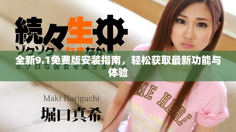 全新9.1免费版安装指南，轻松获取最新功能与体验
