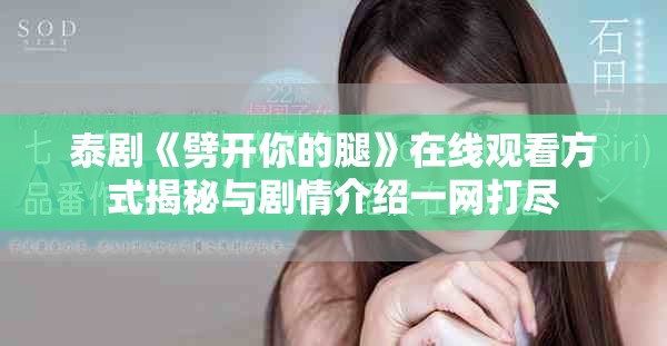 泰剧《劈开你的腿》在线观看方式揭秘与剧情介绍一网打尽