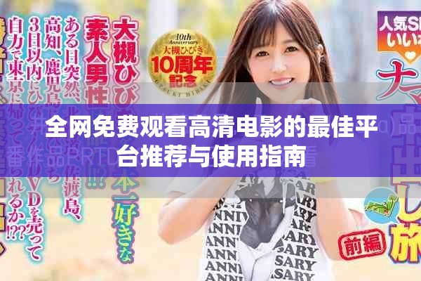 全网免费观看高清电影的最佳平台推荐与使用指南