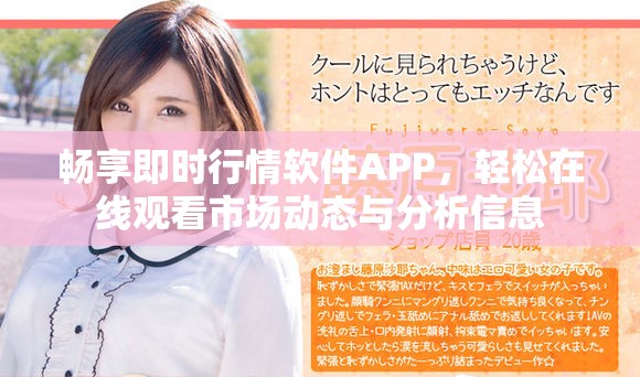 畅享即时行情软件APP，轻松在线观看市场动态与分析信息