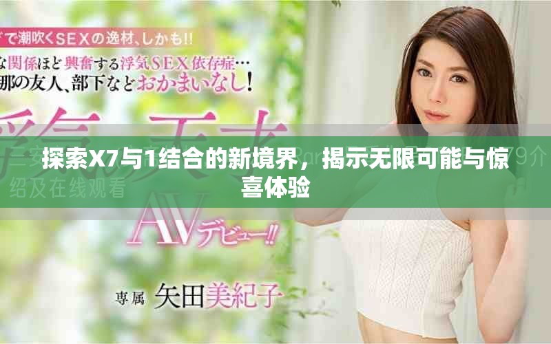 探索X7与1结合的新境界，揭示无限可能与惊喜体验
