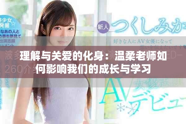 理解与关爱的化身：温柔老师如何影响我们的成长与学习