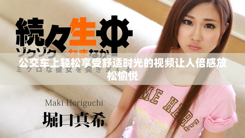 公交车上轻松享受舒适时光的视频让人倍感放松愉悦