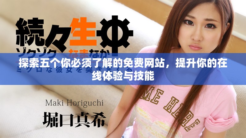 探索五个你必须了解的免费网站，提升你的在线体验与技能