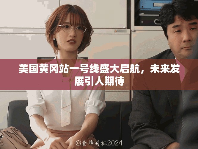 美国黄冈站一号线盛大启航，未来发展引人期待