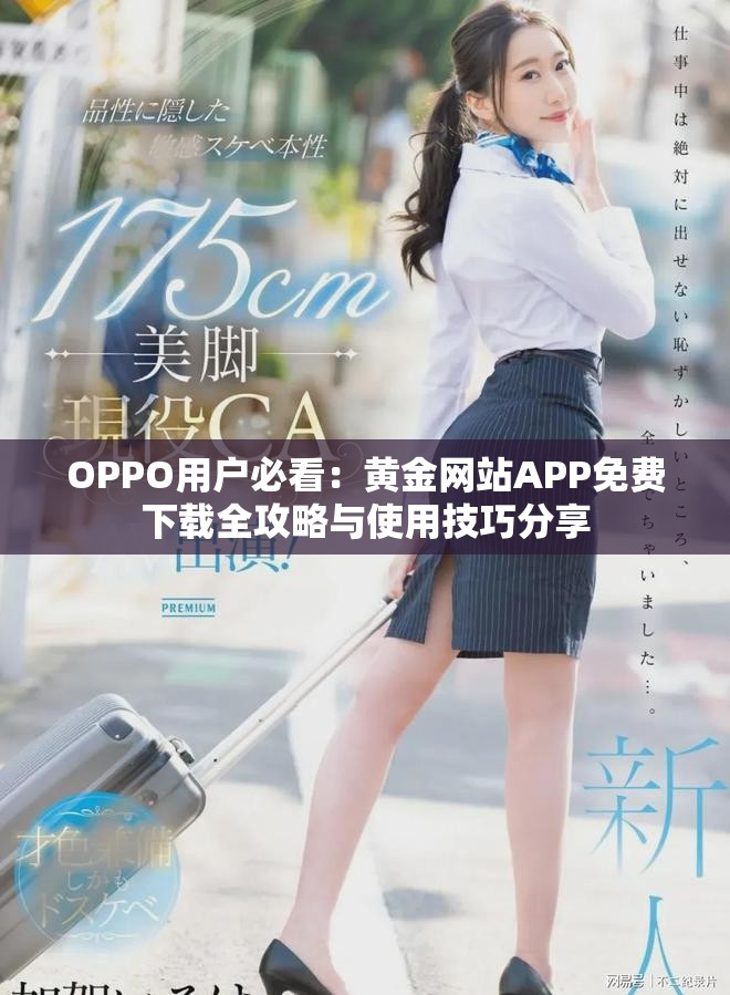 OPPO用户必看：黄金网站APP免费下载全攻略与使用技巧分享