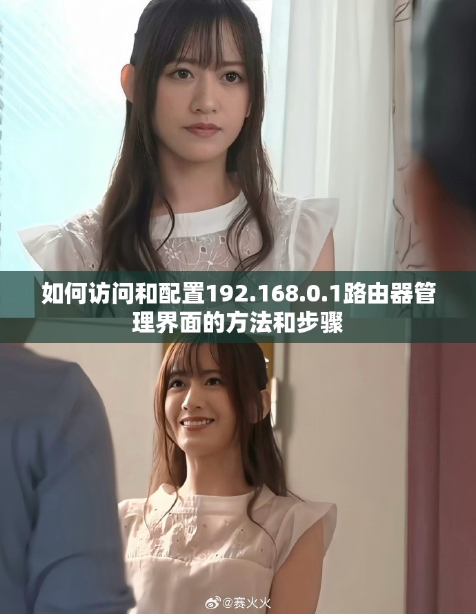 如何访问和配置192.168.0.1路由器管理界面的方法和步骤