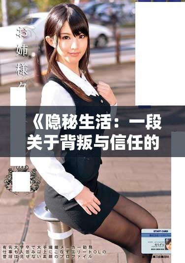 《隐秘生活：一段关于背叛与信任的故事》