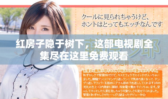 红房子隐于树下，这部电视剧全集尽在这里免费观看
