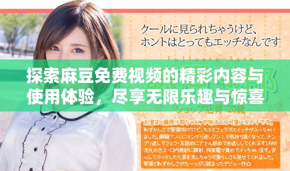 探索麻豆免费视频的精彩内容与使用体验，尽享无限乐趣与惊喜