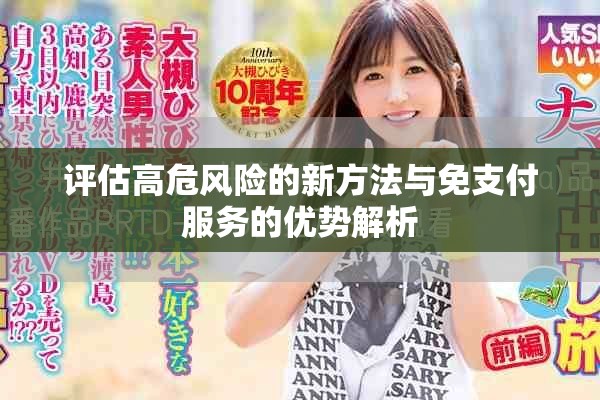 评估高危风险的新方法与免支付服务的优势解析