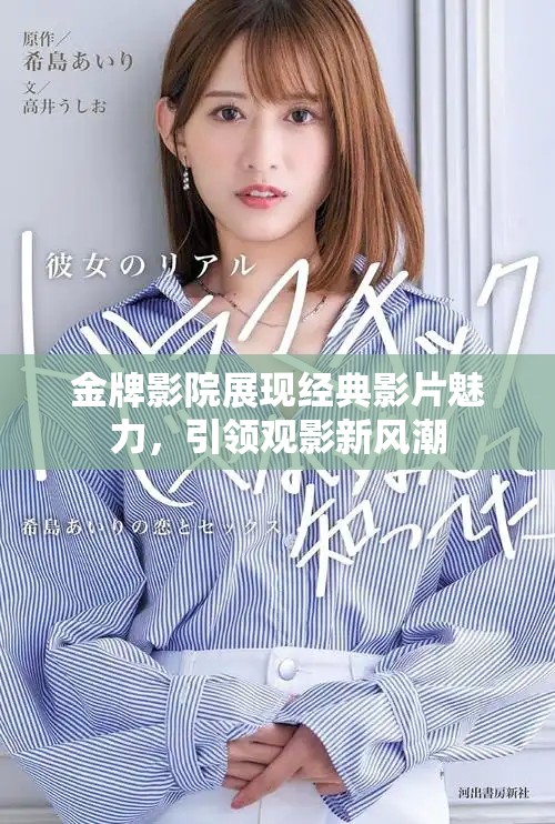 金牌影院展现经典影片魅力，引领观影新风潮