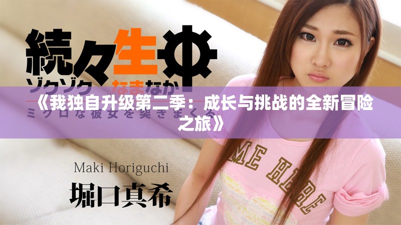 《我独自升级第二季：成长与挑战的全新冒险之旅》