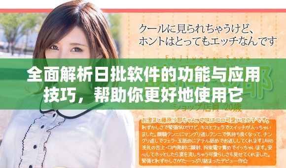 全面解析日批软件的功能与应用技巧，帮助你更好地使用它