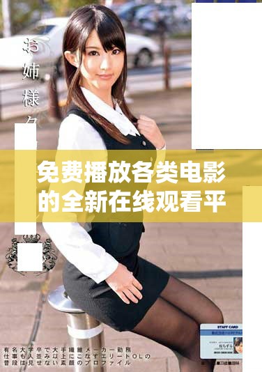 免费播放各类电影的全新在线观看平台推荐与分享