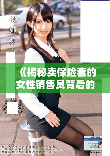 《揭秘卖保险套的女性销售员背后的故事与挑战》