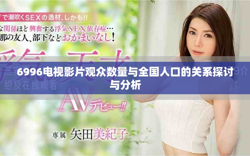 6996电视影片观众数量与全国人口的关系探讨与分析