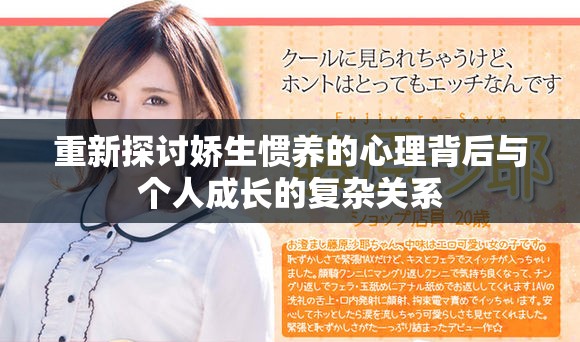 重新探讨娇生惯养的心理背后与个人成长的复杂关系