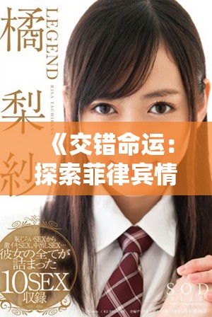 《交错命运：探索菲律宾情感交缠的2024电影新作》