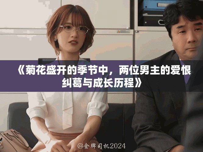 《菊花盛开的季节中，两位男主的爱恨纠葛与成长历程》