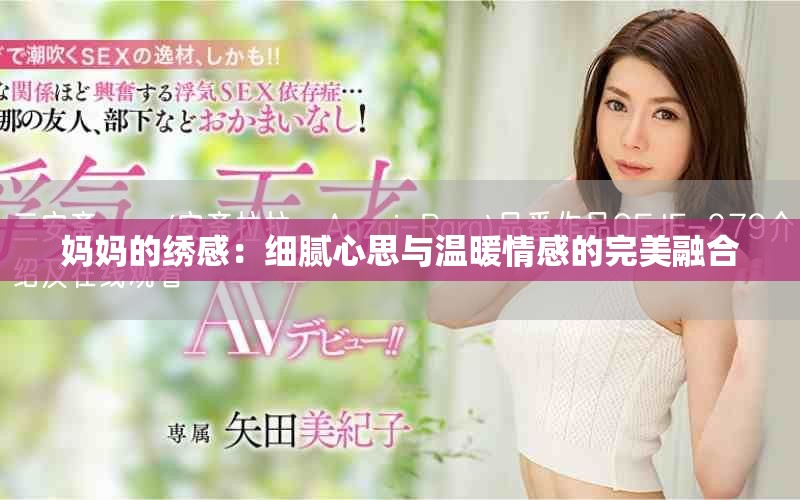 妈妈的绣感：细腻心思与温暖情感的完美融合