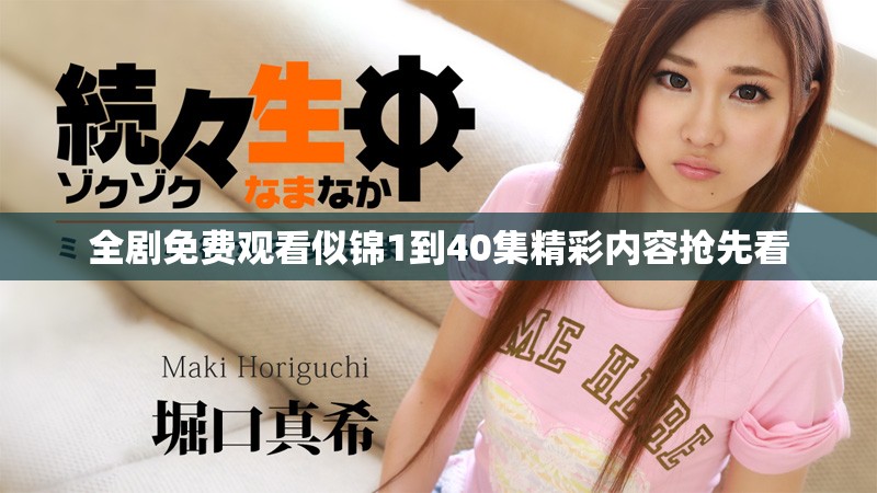 全剧免费观看似锦1到40集精彩内容抢先看
