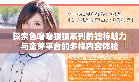 探索色噜噜狠狠系列的独特魅力与蜜芽平台的多样内容体验