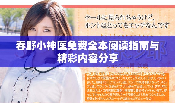 春野小神医免费全本阅读指南与精彩内容分享