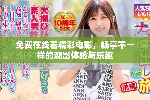 免费在线看精彩电影，畅享不一样的观影体验与乐趣