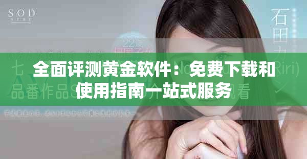 全面评测黄金软件：免费下载和使用指南一站式服务