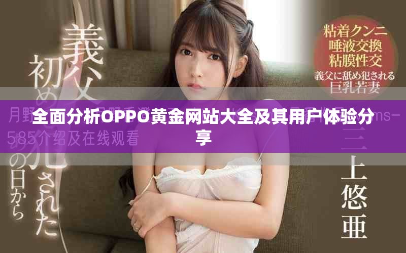 全面分析OPPO黄金网站大全及其用户体验分享