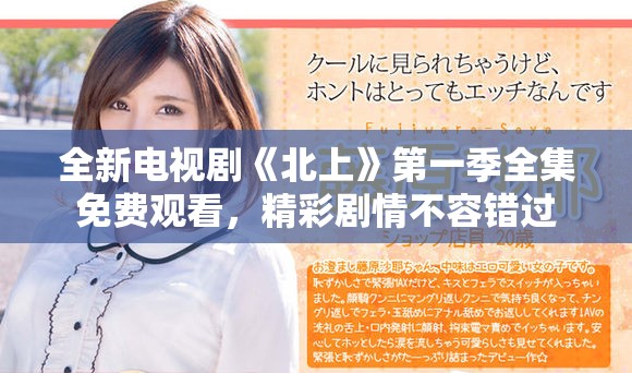 全新电视剧《北上》第一季全集免费观看，精彩剧情不容错过
