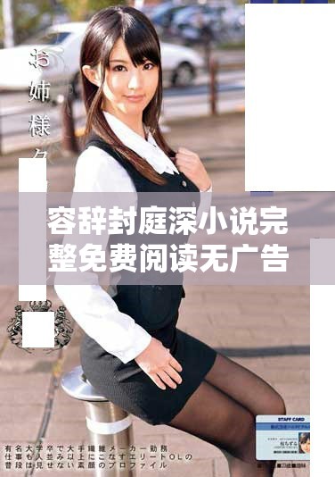 容辞封庭深小说完整免费阅读无广告版全章节在线分享