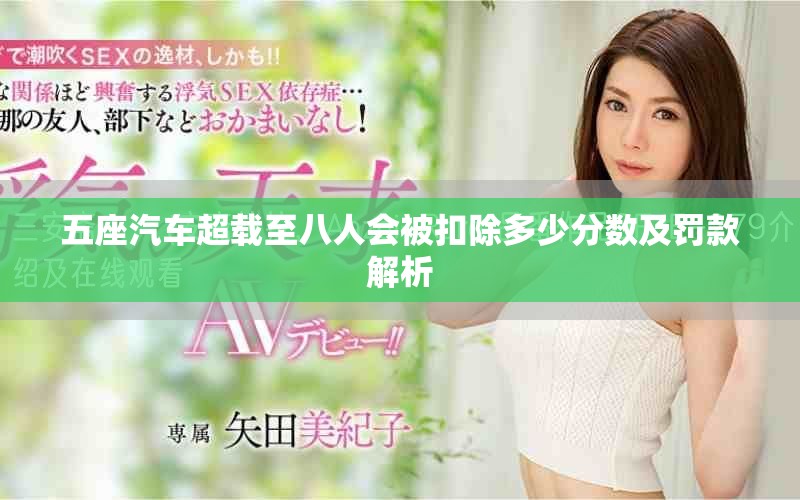 五座汽车超载至八人会被扣除多少分数及罚款解析