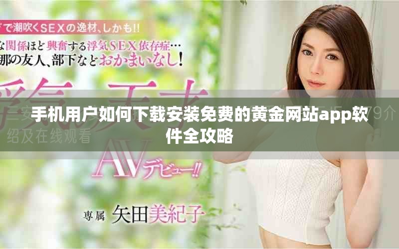 手机用户如何下载安装免费的黄金网站app软件全攻略