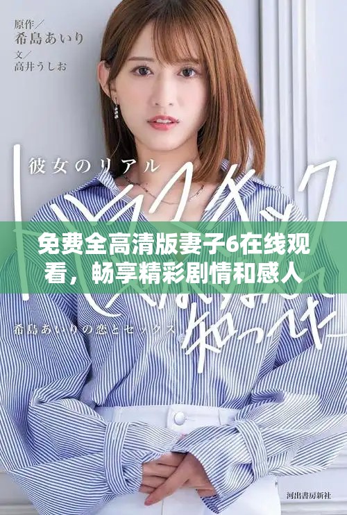 免费全高清版妻子6在线观看，畅享精彩剧情和感人故事！