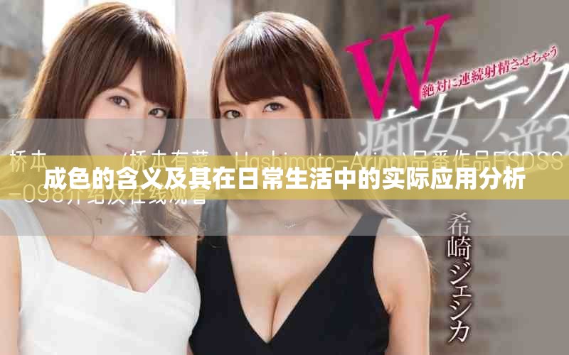 成色的含义及其在日常生活中的实际应用分析