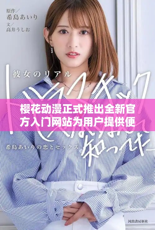 樱花动漫正式推出全新官方入门网站为用户提供便捷体验