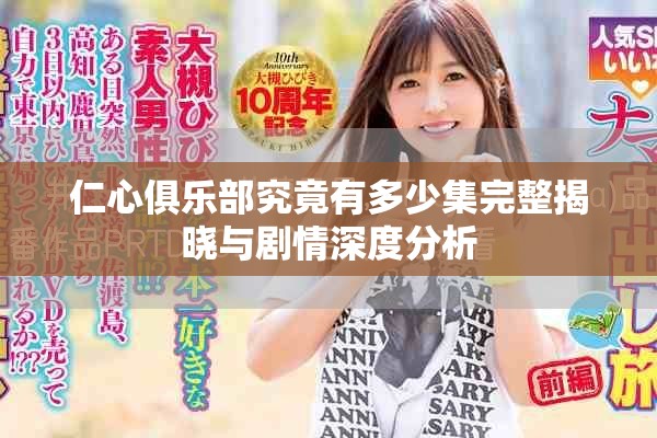 仁心俱乐部究竟有多少集完整揭晓与剧情深度分析
