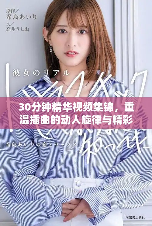 30分钟精华视频集锦，重温插曲的动人旋律与精彩瞬间