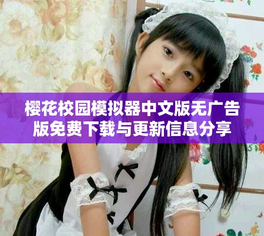 樱花校园模拟器中文版无广告版免费下载与更新信息分享