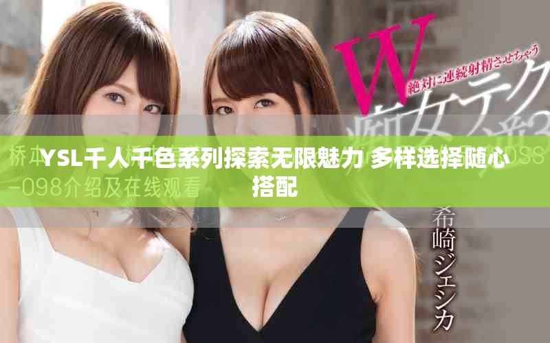 YSL千人千色系列探索无限魅力 多样选择随心搭配