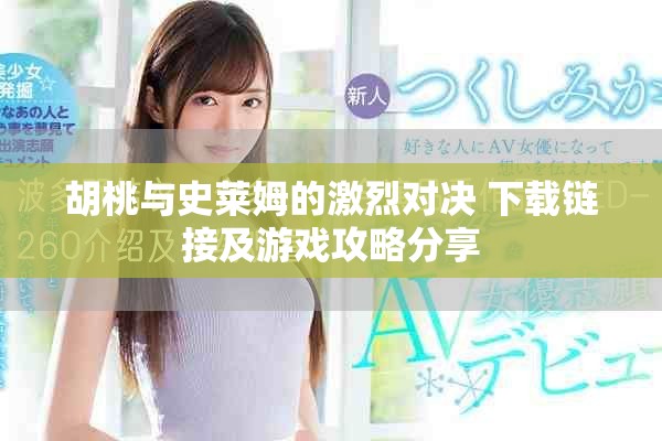 胡桃与史莱姆的激烈对决 下载链接及游戏攻略分享