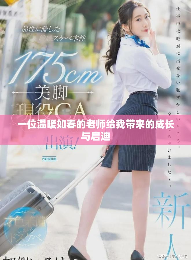 一位温暖如春的老师给我带来的成长与启迪