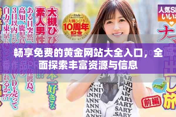 畅享免费的黄金网站大全入口，全面探索丰富资源与信息