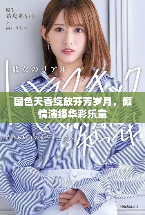 国色天香绽放芬芳岁月，倾情演绎华彩乐章