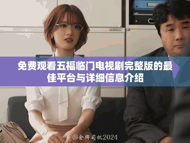 免费观看五福临门电视剧完整版的最佳平台与详细信息介绍